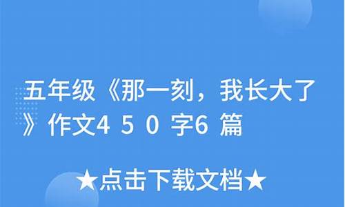 我长大了450字优秀篇_那一刻我长大了450字优秀篇