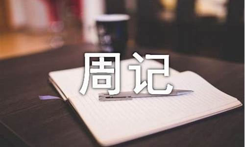 初中周记500字_初中周记500字左右