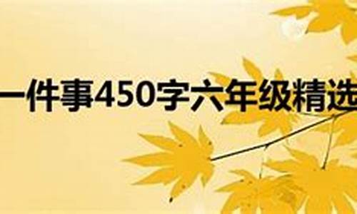 感动的一件事300字_令我感动的一件事300字