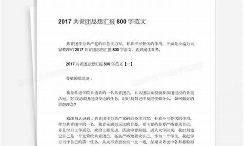 思想汇报800字左右