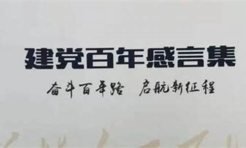 建党百年感言50字_建党百年感言50字左右