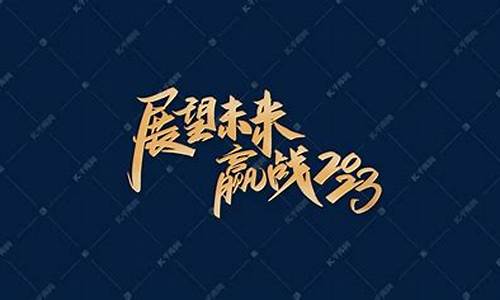 展望2023的励志句子