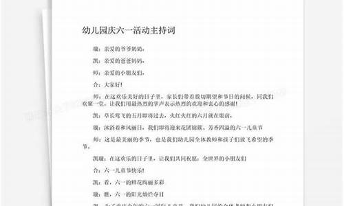 六一主持词幼儿园简短_六一主持词幼儿园简短小班