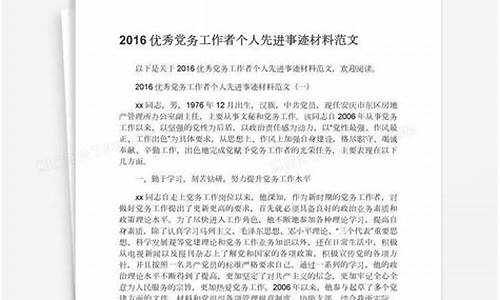 优秀党务工作者事迹材料500字_优秀党务工作者事迹材料500字带数据