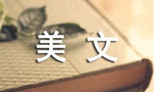 500字美文_500字美文摘抄大全