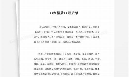 红楼梦读后感300字_红楼梦读后感200字