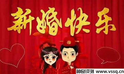 祝一对新人新婚快乐的祝福语_祝一对新人新婚快乐的祝福语八字