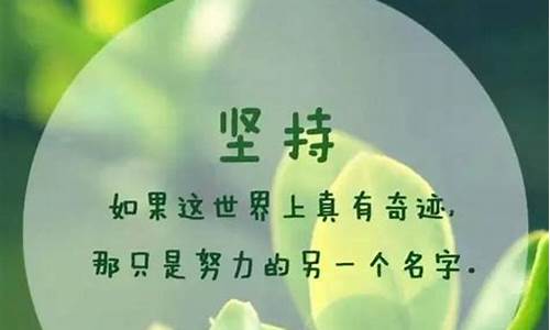 激励正能量经典语录_激励正能量经典语录短句