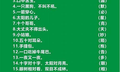 猜字谜语打一个字_猜字谜语打一个字谜底