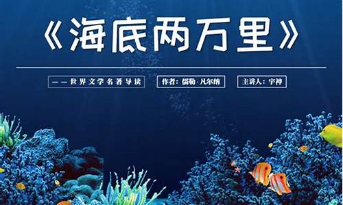 海底两万里读后感500字_海底两万里读后感500字作文