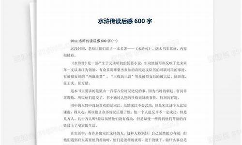 水浒传的读后感300字左右_水浒传的读后感300字左右免费