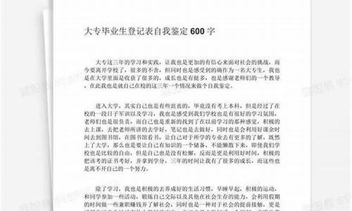 毕业生自我鉴定600字_毕业生自我鉴定600字大专