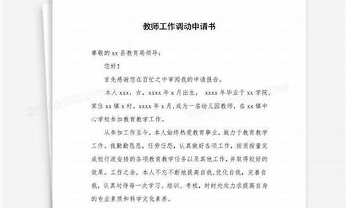 教师调动申请书范文大全_教师调动申请书范文大全免费复制