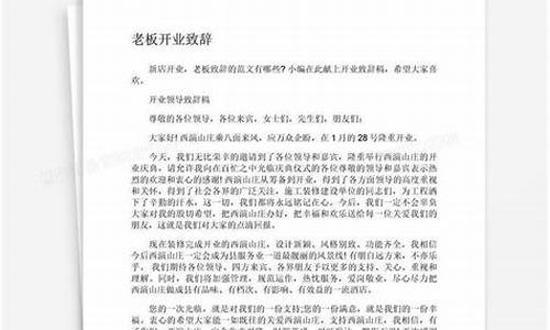 开业致辞老板发言_开业致辞老板发言简短