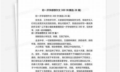 开学感想300字_开学感想300字初二