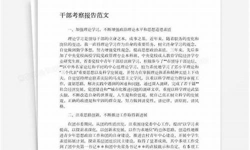 干部考察报告_干部考察报告范文5篇