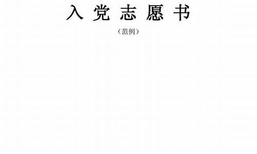 入党志愿书中的入党志愿怎么写_部队入党志愿书中的入党志愿怎么写