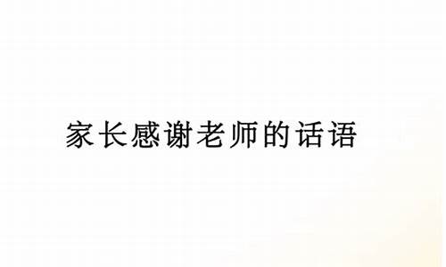 家长高情商感谢老师的句子_家长高情商感谢老师的句子文案